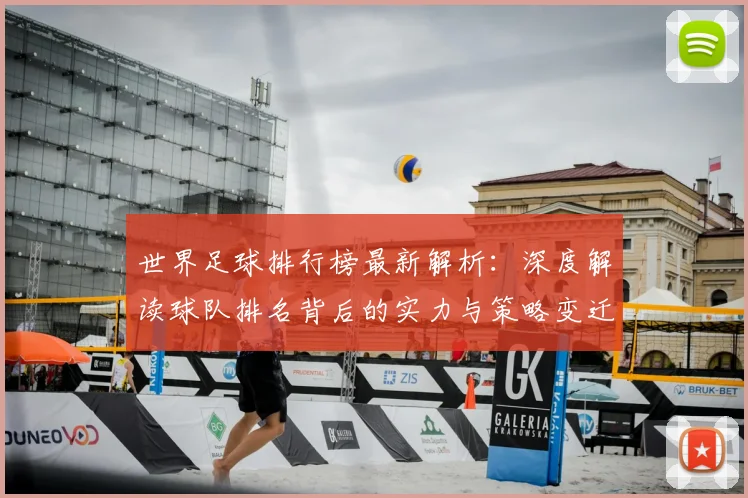 世界足球排行榜最新解析:深度解读球队排名背后的实力与策略变迁_20260609201434