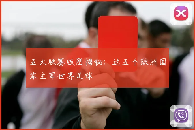 五大联赛版图揭秘：这五个欧洲国家主宰世界足球