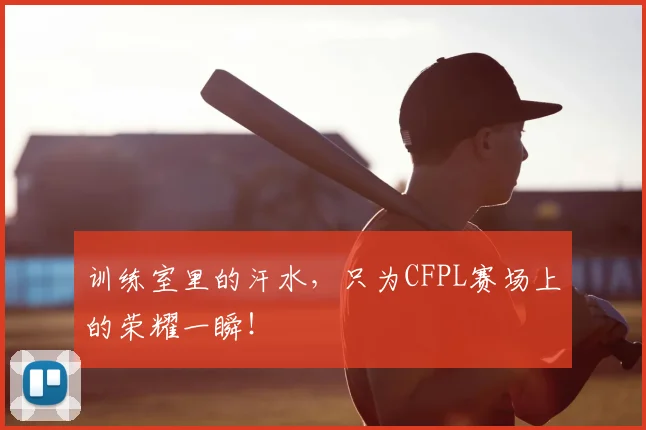 训练室里的汗水,只为CFPL赛场上的荣耀一瞬!