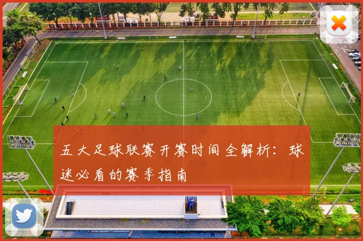五大足球联赛开赛时间全解析：球迷必看的赛季指南