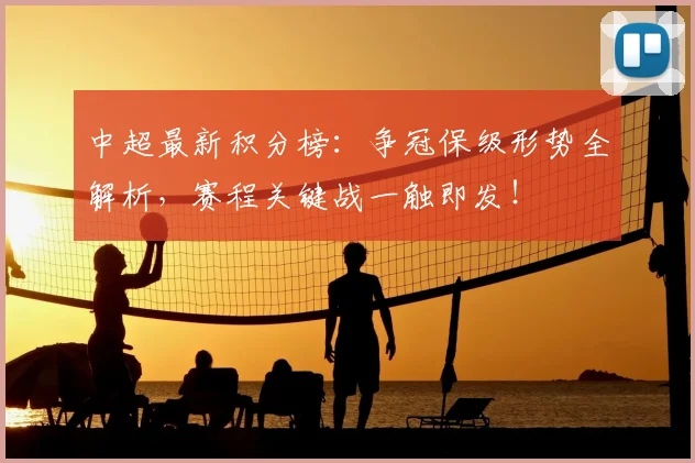 中超最新积分榜:争冠保级形势全解析,赛程关键战一触即发!