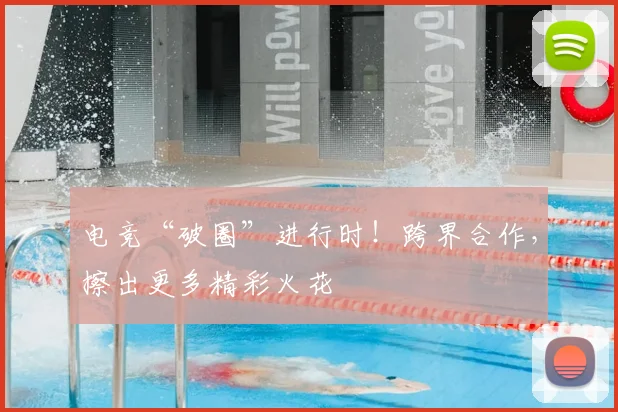 电竞“破圈”进行时！跨界合作，擦出更多精彩火花