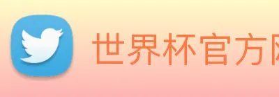 世界杯官方网页版 logo
